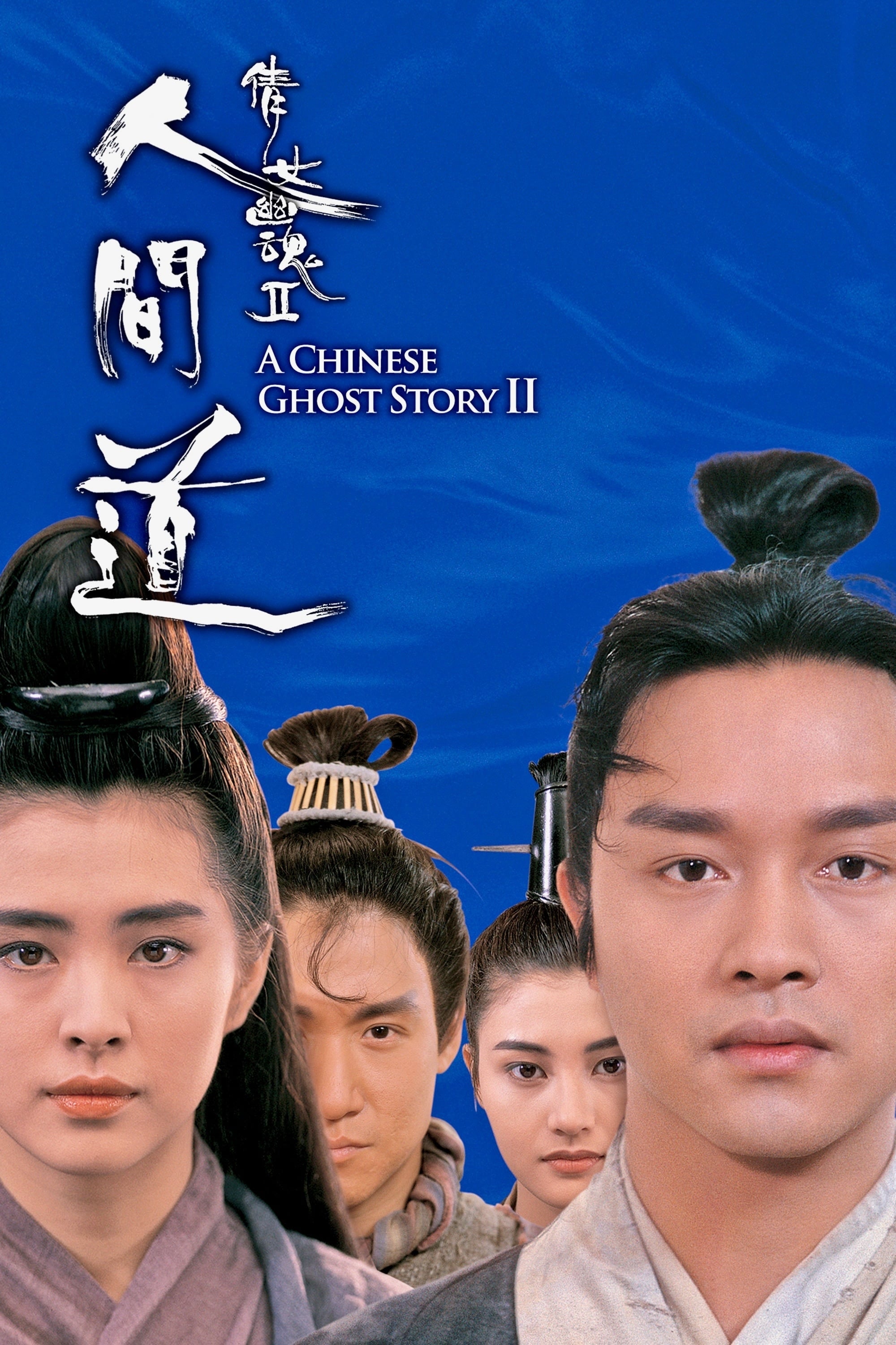 Poster A Chinese Ghost Story II